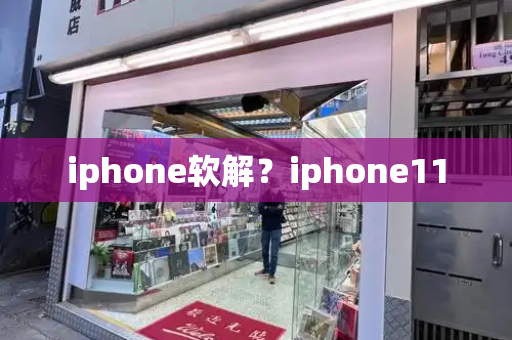 iphone软解？iphone11