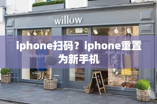 iphone扫码？iphone重置为新手机