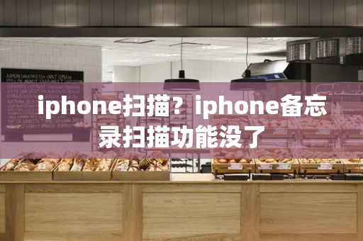 iphone扫描？iphone备忘录扫描功能没了