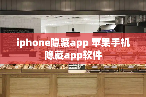 iphone隐藏app 苹果手机隐藏app软件