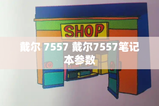 戴尔 7557 戴尔7557笔记本参数-第1张图片-星选测评