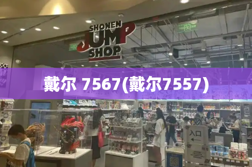 戴尔 7567(戴尔7557)