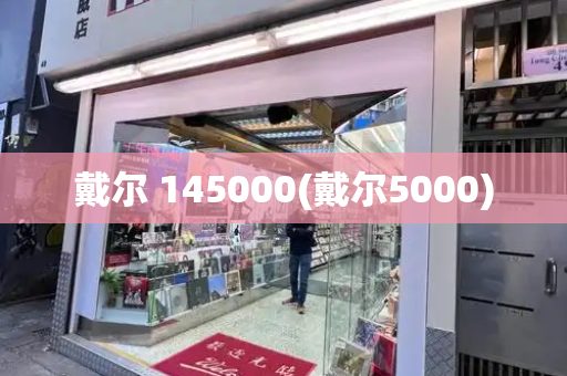 戴尔 145000(戴尔5000)-第1张图片-星选测评