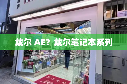 戴尔 AE？戴尔笔记本系列-第1张图片-星选测评