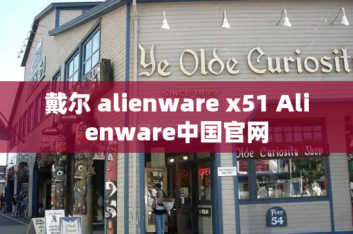 戴尔 alienware x51 Alienware中国官网