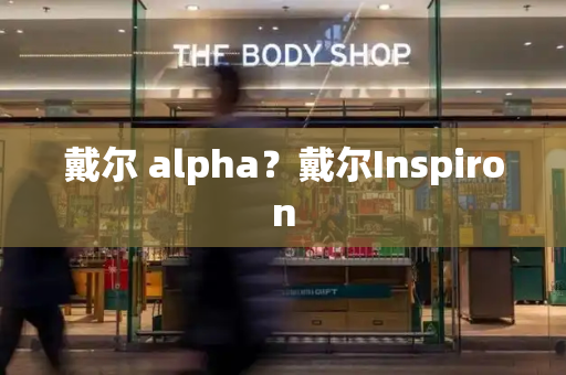 戴尔 alpha？戴尔Inspiron-第1张图片-星选测评