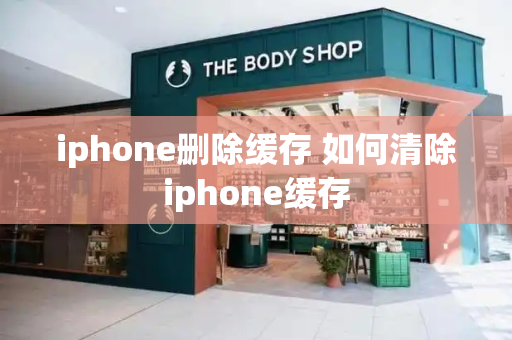 iphone删除缓存 如何清除iphone缓存