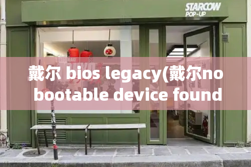 戴尔 bios legacy(戴尔no bootable device found)