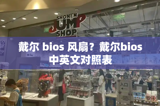 戴尔 bios 风扇？戴尔bios中英文对照表