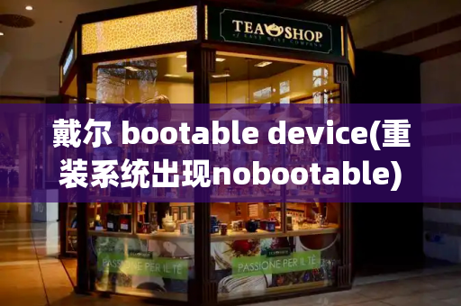 戴尔 bootable device(重装系统出现nobootable)