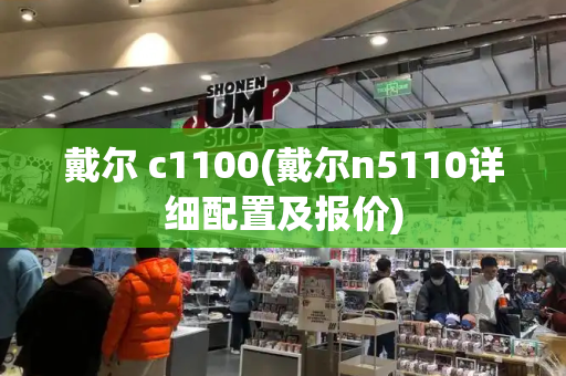 戴尔 c1100(戴尔n5110详细配置及报价)-第1张图片-星选测评