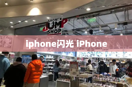 iphone闪光 iPhone-第1张图片-星选值得买