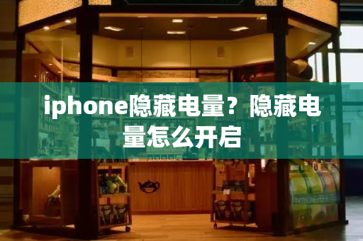 iphone隐藏电量？隐藏电量怎么开启-第1张图片-星选测评