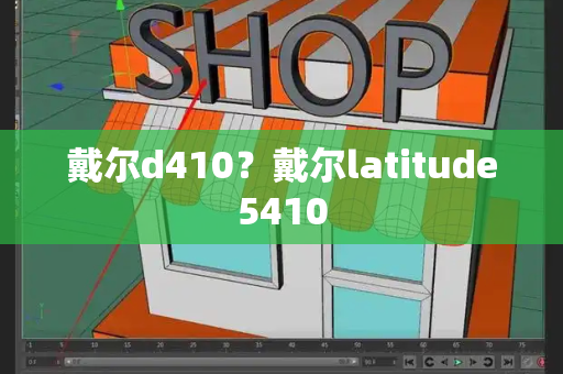 戴尔d410？戴尔latitude5410