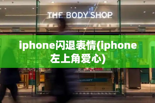 iphone闪退表情(iphone左上角爱心)-第1张图片-星选值得买