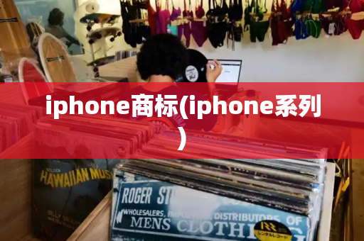 iphone商标(iphone系列)