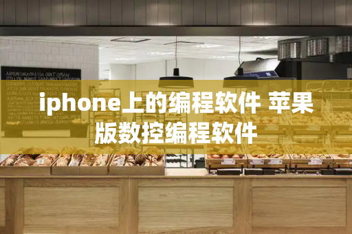 iphone上的编程软件 苹果版数控编程软件