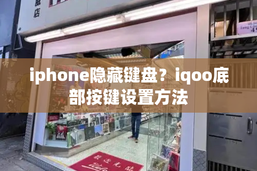 iphone隐藏键盘？iqoo底部按键设置方法