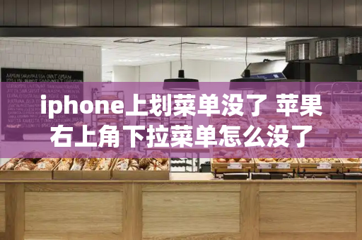 iphone上划菜单没了 苹果右上角下拉菜单怎么没了