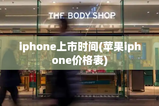 iphone上市时间(苹果iphone价格表)