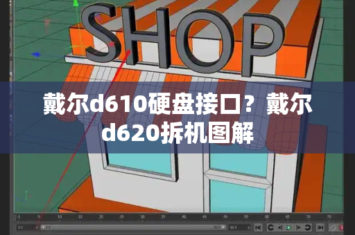 戴尔d610硬盘接口？戴尔d620拆机图解