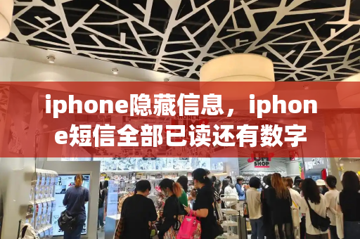 iphone隐藏信息，iphone短信全部已读还有数字