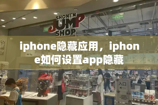 iphone隐藏应用，iphone如何设置app隐藏