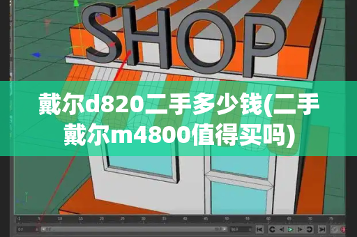 戴尔d820二手多少钱(二手戴尔m4800值得买吗)