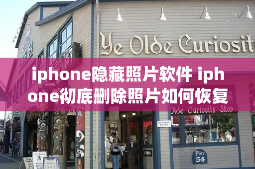 iphone隐藏照片软件 iphone彻底删除照片如何恢复-第1张图片-星选测评