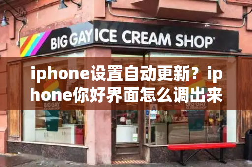 iphone设置自动更新？iphone你好界面怎么调出来