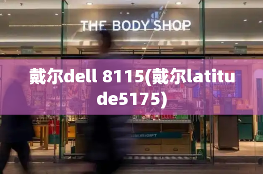 戴尔dell 8115(戴尔latitude5175)-第1张图片-星选测评