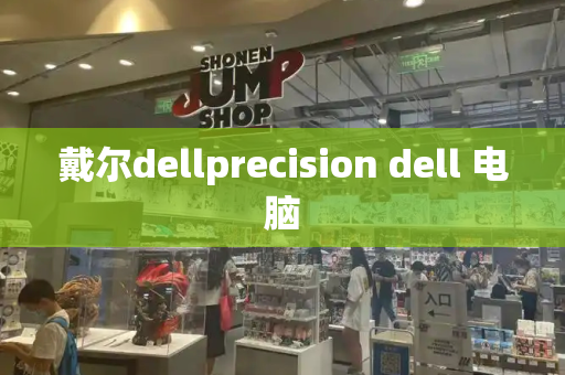 戴尔dellprecision dell 电脑-第1张图片-星选测评