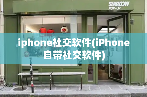 iphone社交软件(iPhone自带社交软件)