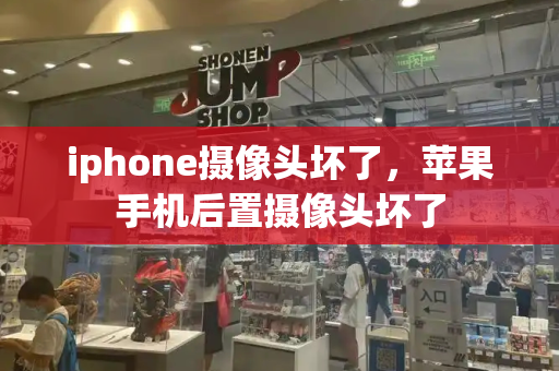 iphone摄像头坏了，苹果手机后置摄像头坏了