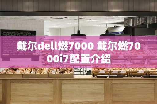 戴尔dell燃7000 戴尔燃7000i7配置介绍