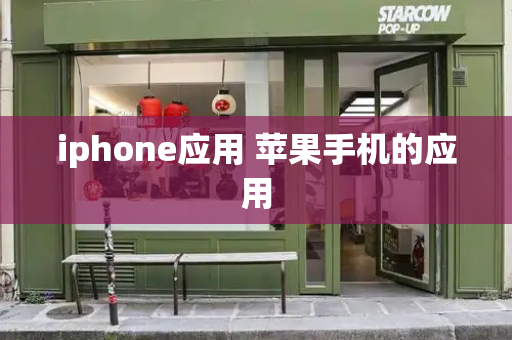 iphone应用 苹果手机的应用