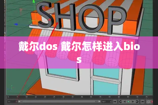 戴尔dos 戴尔怎样进入bios