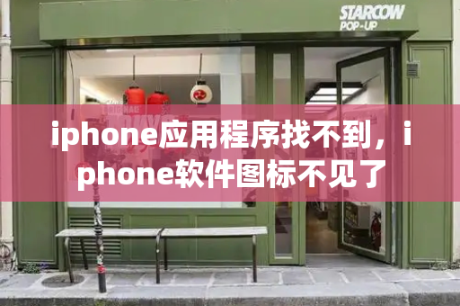 iphone应用程序找不到，iphone软件图标不见了-第1张图片-星选测评