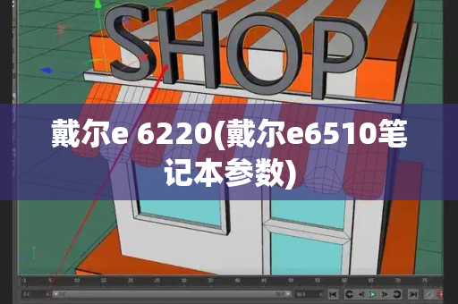 戴尔e 6220(戴尔e6510笔记本参数)-第1张图片-星选测评