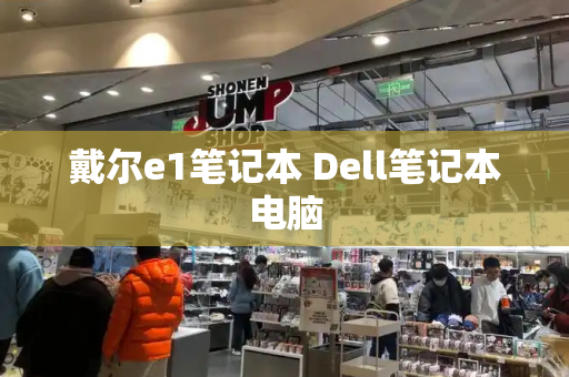 戴尔e1笔记本 Dell笔记本电脑-第1张图片-星选测评