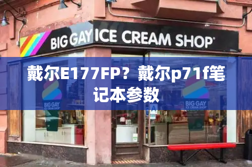 戴尔E177FP？戴尔p71f笔记本参数-第1张图片-星选测评