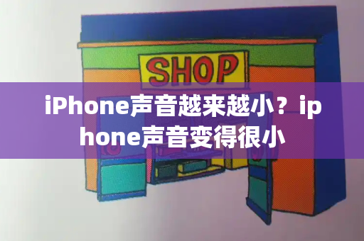 iPhone声音越来越小？iphone声音变得很小