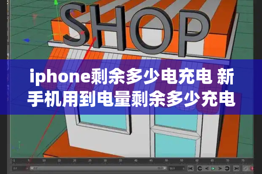 iphone剩余多少电充电 新手机用到电量剩余多少充电