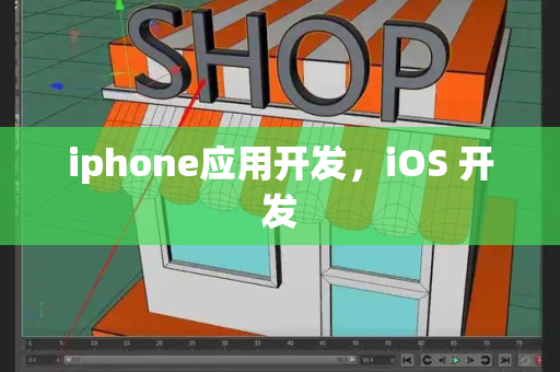 iphone应用开发，iOS 开发-第1张图片-星选测评