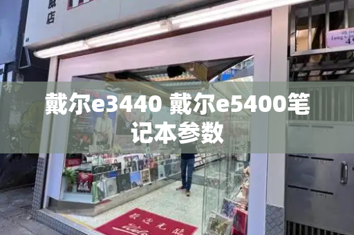 戴尔e3440 戴尔e5400笔记本参数