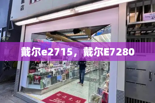 戴尔e2715，戴尔E7280-第1张图片-星选测评