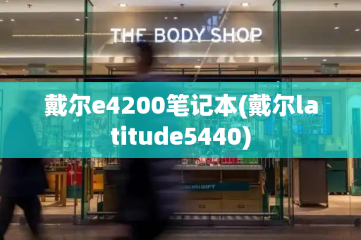 戴尔e4200笔记本(戴尔latitude5440)