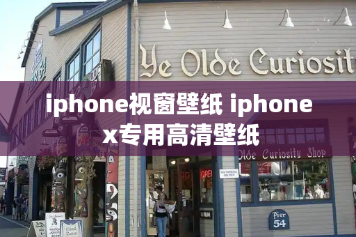 iphone视窗壁纸 iphone x专用高清壁纸