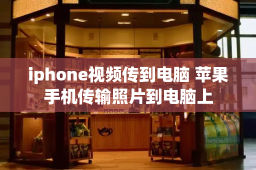 iphone视频传到电脑 苹果手机传输照片到电脑上