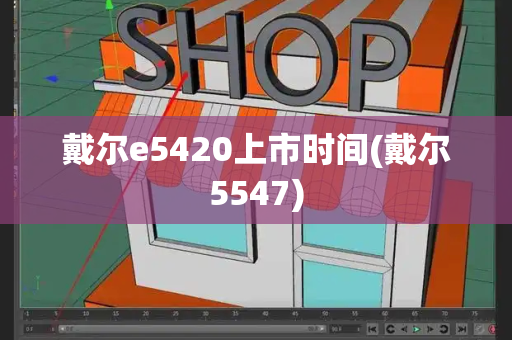 戴尔e5420上市时间(戴尔5547)